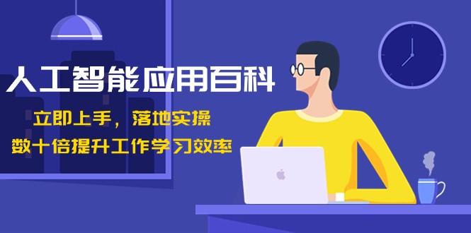 人工智能应用百科，立即上手落地实操，数十倍提升工作学习效率！-百货大全