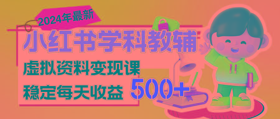 稳定轻松日赚500+ 小红书学科教辅 细水长流的闷声发财项目-百货大全