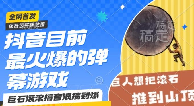抖音目前最火爆的弹幕游戏巨石滚滚，搞音浪搞到爆，保姆级搭建教程，小白一小时上手【揭秘】-百货大全