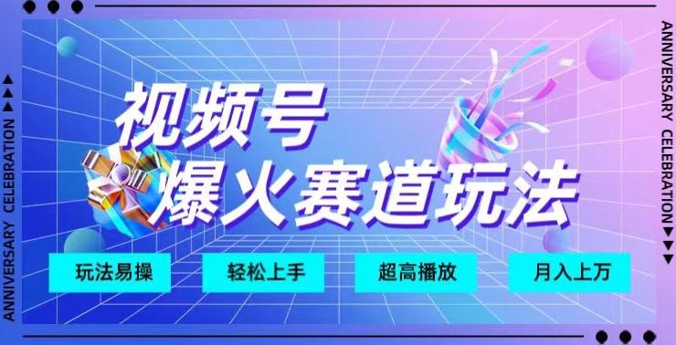 视频号爆火赛道玩法，十几秒的视频超高播放量-百货大全