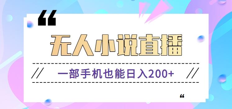 抖音无人小说直播玩法，新手也能利用一部手机轻松日入200+【视频教程】-百货大全