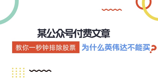 公众号付费文章：《教你一秒钟排除股票！(为什么英伟达不能买？)》-百货大全
