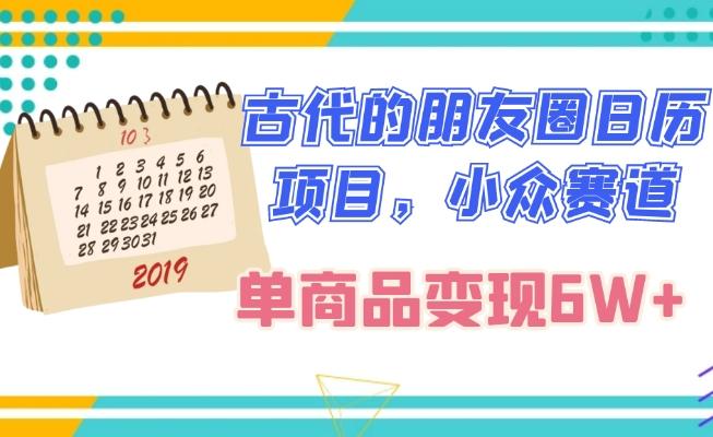 古代的朋友圈日历项目，小众赛道，单商品变现6W+-百货大全