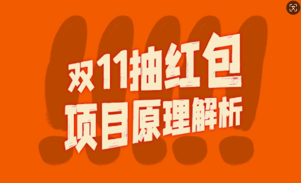 双11抽红包视频裂变项目【完整制作攻略】_长期的暴利打法-百货大全