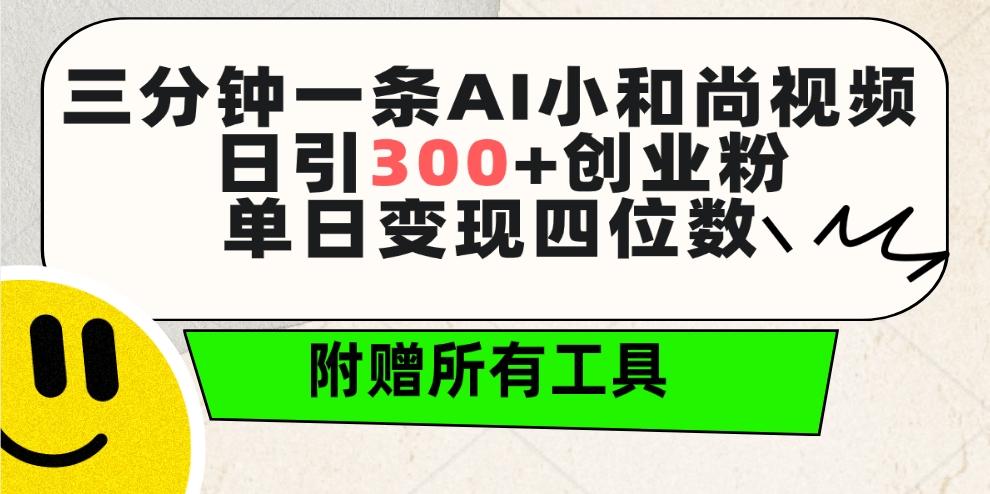 (9742期)三分钟一条AI小和尚视频 ，日引300+创业粉。单日变现四位数 ，附赠全套工具-百货大全