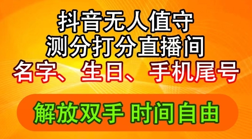 2024年抖音撸音浪新玩法：生日尾号打分测分无人直播，每日轻松赚2500+【揭秘】-百货大全