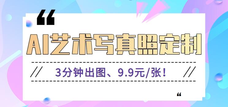 3分钟出图、9.9元/张！下班兼职做「AI婚纱写真定制」【视频教程+免费软件】-百货大全