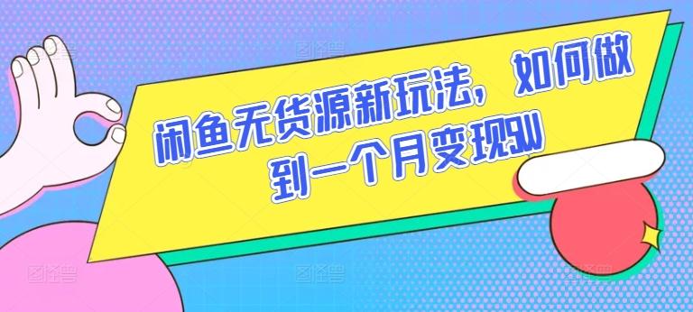 闲鱼无货源新玩法，如何做到一个月变现5W【揭秘】-百货大全