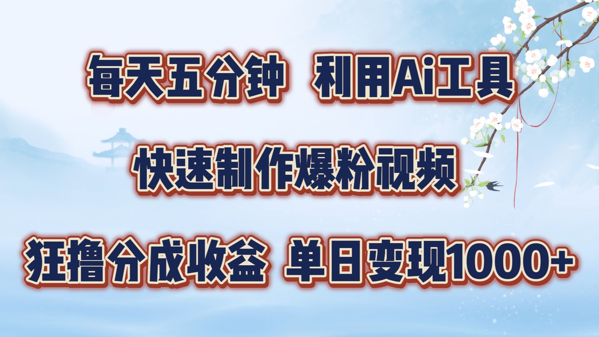 每天五分钟，利用即梦+Ai工具快速制作萌宠爆粉视频，狂撸视频号分成收益【揭秘】-百货大全