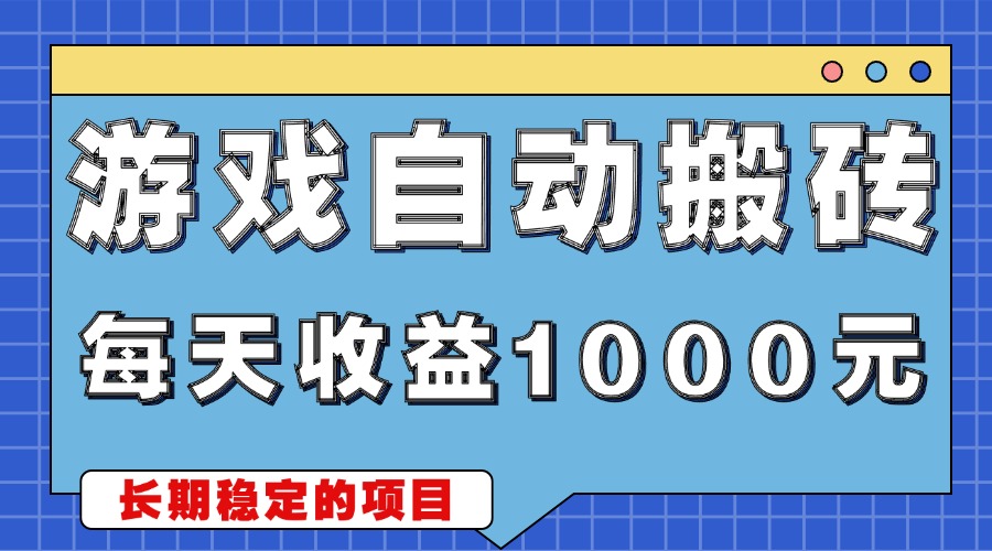 游戏无脑自动搬砖，每天收益1000+ 稳定简单的副业项目-百货大全