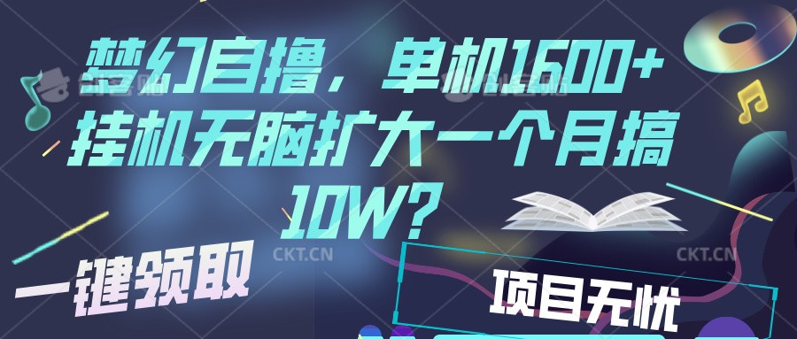 梦幻挂机自撸金，单机1600+超稳定收益，一天见收益，直接扩大-百货大全