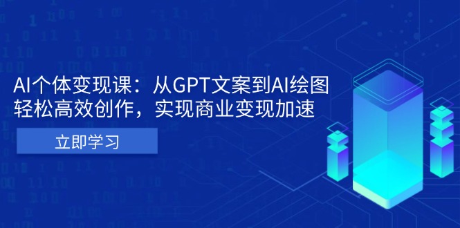 AI个体变现课：从GPT文案到AI绘图，轻松高效创作，实现商业变现加速-百货大全