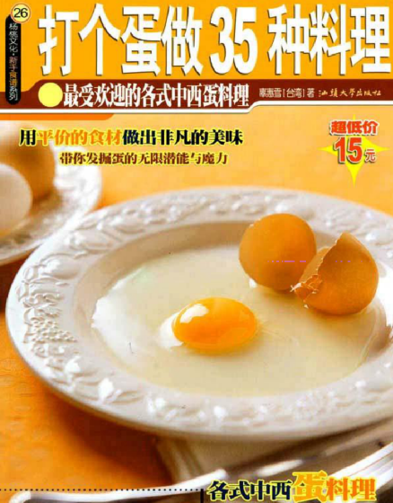 打个蛋做35种料理-百货大全