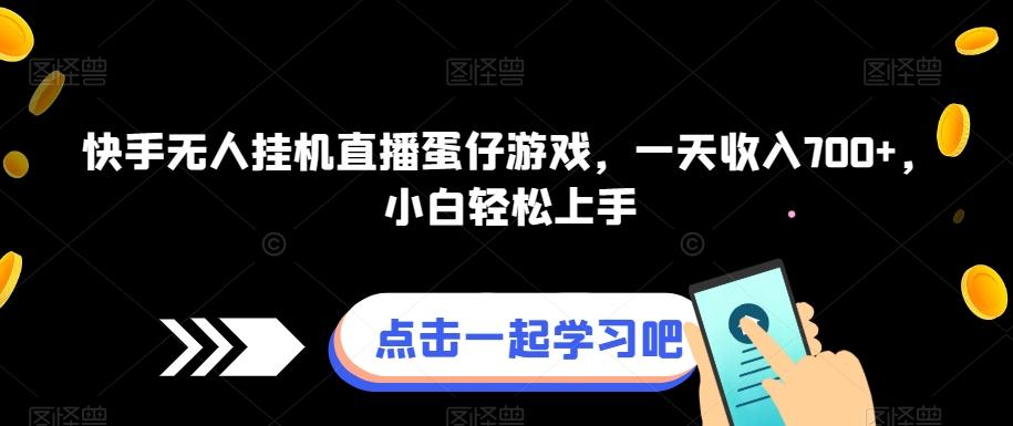 快手无人挂机直播蛋仔游戏，一天收入700+，小白轻松上手-百货大全