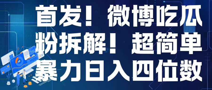 首发！微博吃瓜粉引流变现拆解，日入四位数轻轻松松【揭秘】-百货大全