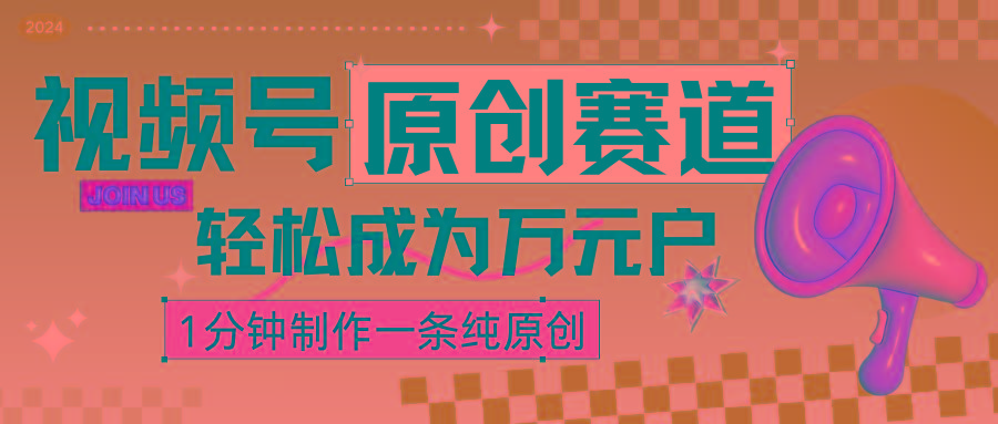 2024视频号最新原创赛道，1分钟一条原创作品，日入4位数轻轻松松-百货大全