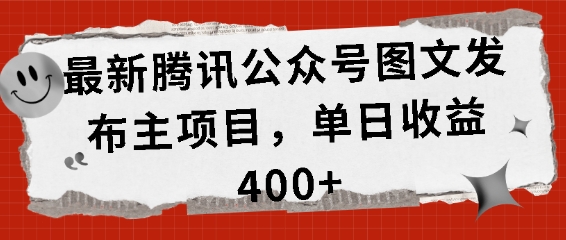最新腾讯公众号图文发布项目，单日收益400+【揭秘】-百货大全