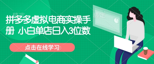 拼多多虚拟电商实操手册 小白单店日入3位数-百货大全
