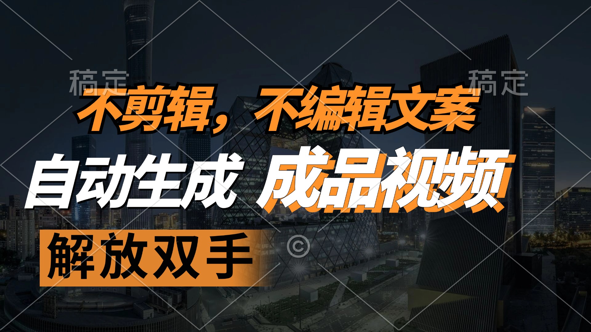 不剪辑 不编辑文案，自款动生成原创视频 解放双手 条条爆-百货大全