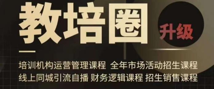 旺仔爸爸教培圈课程(运营／管理／招生／引流全套课程)，同城引流自播方案-百货大全
