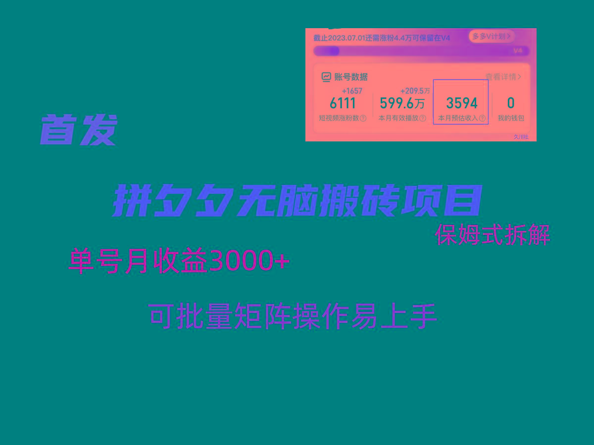 拼夕夕无脑搬砖，单号稳定收益3000+，保姆式拆解-百货大全