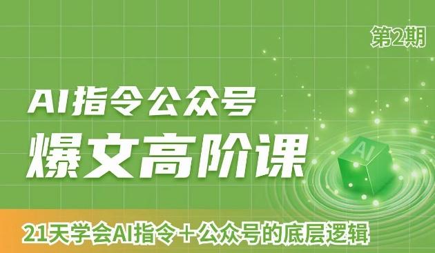 AI指令公众号爆文高阶课第2期，21天字会AI指令+公众号的底层逻辑-百货大全