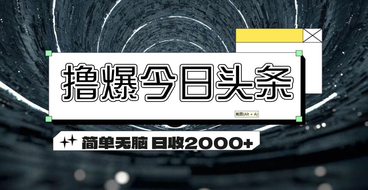 撸爆今日头条 简单无脑操作 日收2000+-百货大全