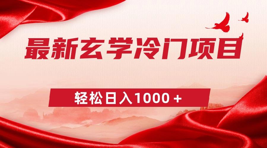 最新冷门玄学项目，零成本一单268，轻松日入1000＋-百货大全