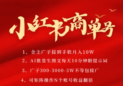 小红书商单号，AI轻松制作PLOG图文，商单接到手软3张-3k一条，每天轻松十分钟，矩阵n个账号，月入几个W-百货大全