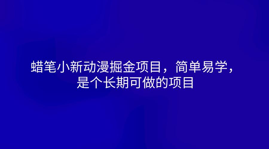 蜡笔小新动漫掘金项目,简单易学,是个长期可做的项目-百货大全