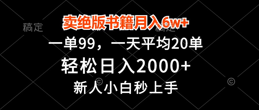 卖绝版书籍月入6w+，一单99，轻松日入2000+，新人小白秒上手-百货大全