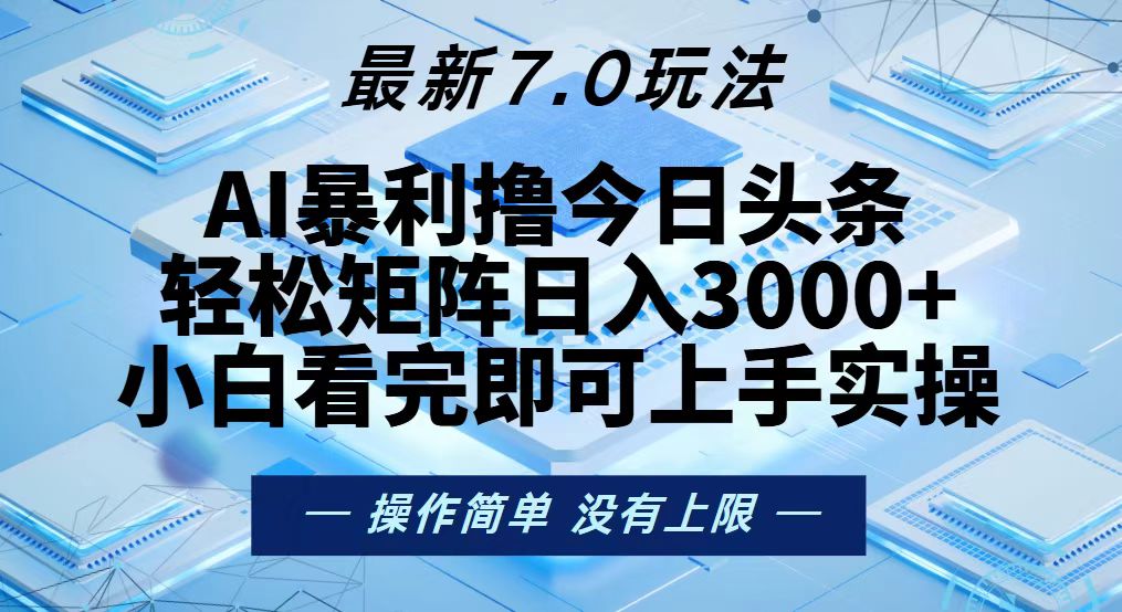 今日头条最新7.0玩法，轻松矩阵日入3000+-百货大全
