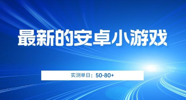 最新的安卓小游戏，实测日入50-80+【揭秘】-百货大全