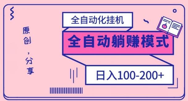 电脑手机通用挂机，全自动化挂机，日稳定100-200【完全解封双手-超级给力】-百货大全