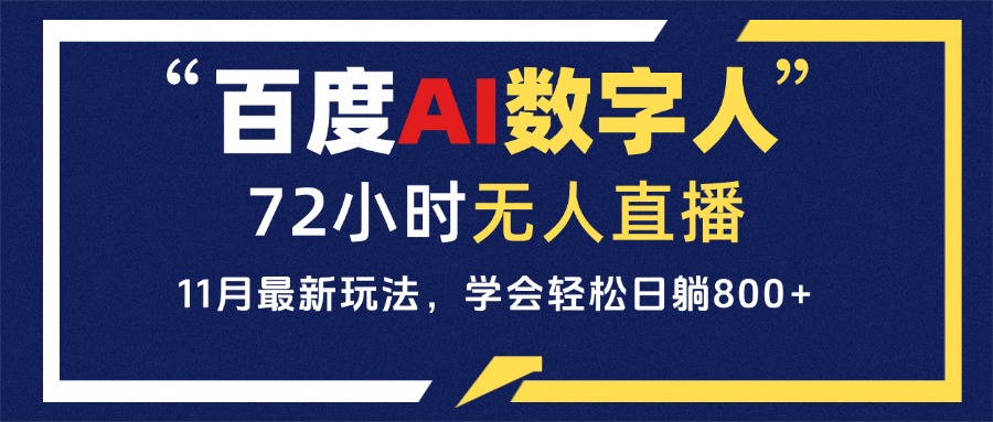 百度AI数字人直播，24小时无人值守，小白易上手，每天轻松躺赚800+-百货大全