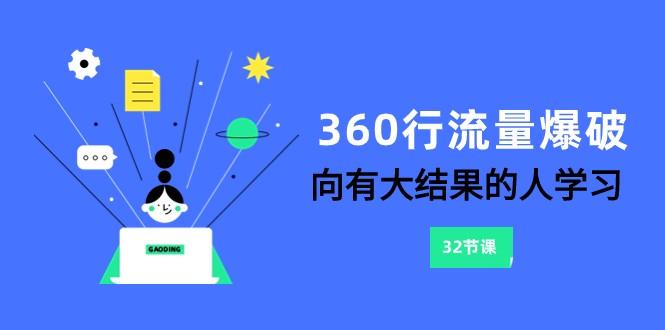 360行流量爆破，向有大结果的人学习(更新58节课)-百货大全