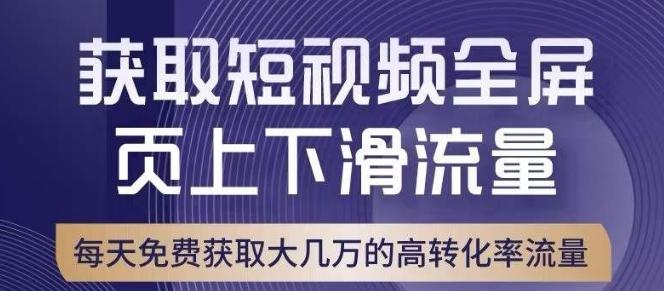 引爆淘宝短视频流量，淘宝短视频上下滑流量引爆，转化率与直通车相当！-百货大全