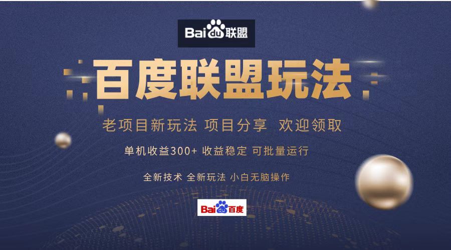 百度联盟 单机300+课程分享 小白可无脑操作-百货大全