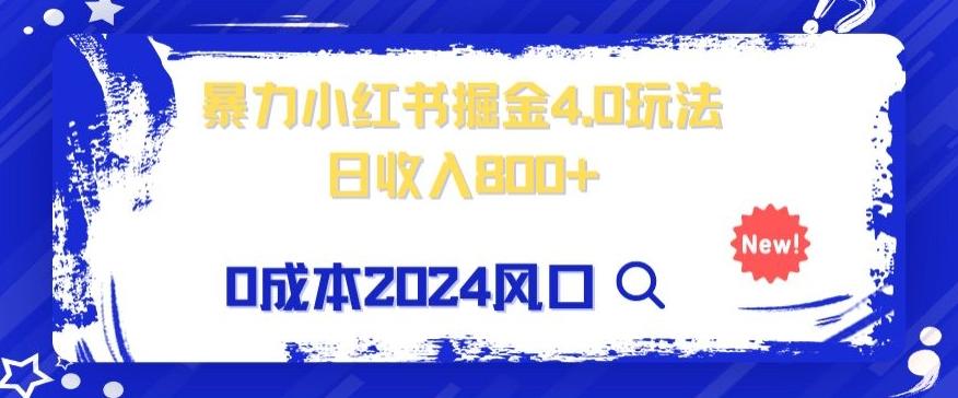 小白也能玩转暴力掘金！轻松日入1000+！无违规，蓝海项目（附赠全新引流以及案例以及话术）-百货大全