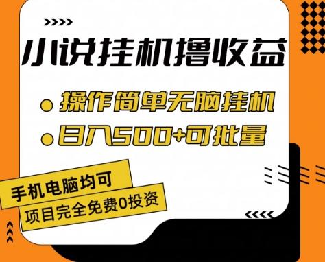 小说全自动挂机撸收益，操作简单，日入500+可批量放大 【揭秘】-百货大全