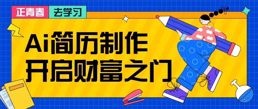 拆解AI简历制作项目， 利用AI无脑产出 ，小白轻松日200+ 【附简历模板】-百货大全