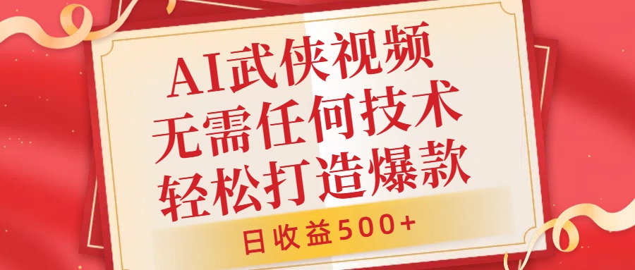 AI武侠视频，无脑打造爆款视频，小白无压力上手，无需任何技术，日收益500+【揭秘】-百货大全