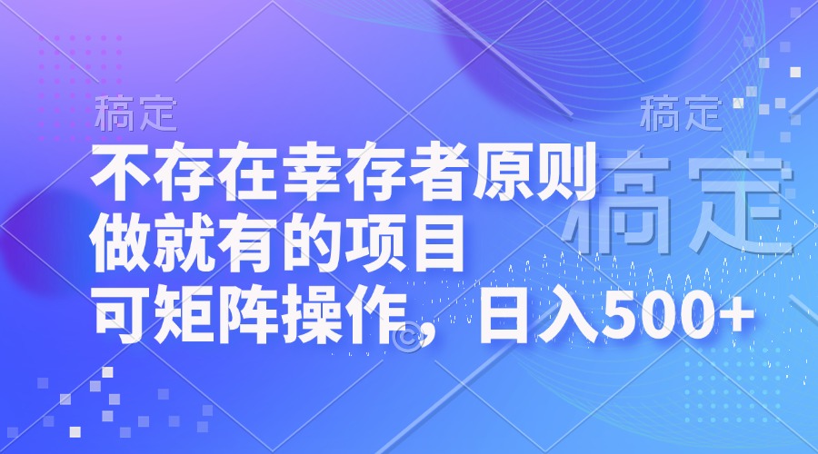 不存在幸存者原则，做就有的项目，可矩阵操作，日入500+-百货大全