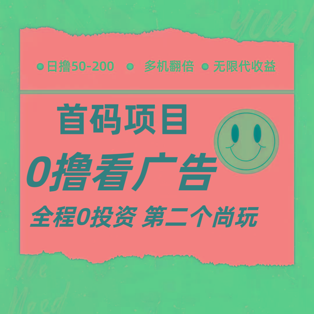 全新0撸首码上线，一个广告3元，市场空白推广无限代-百货大全
