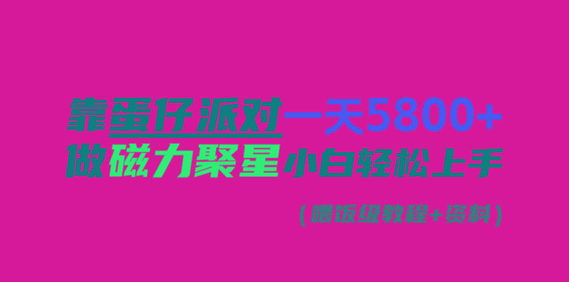 靠蛋仔派对一天5800+，小白做磁力聚星轻松上手-百货大全