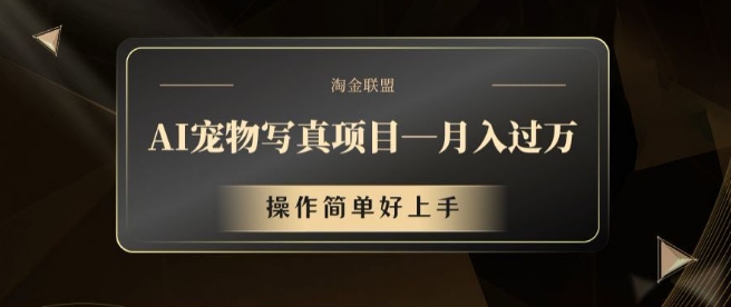 AI宠物写真项目，月入过万，操作简单好上手【揭秘】-百货大全