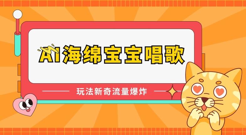AI海绵宝宝唱歌，玩法新奇，流量爆炸【揭秘】-百货大全