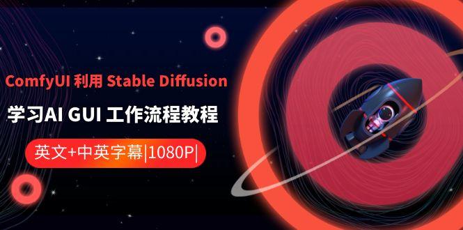 ComfyUI利用Stable Diffusion学习AI GUI工作流程教程-中英字幕-百货大全