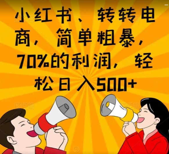 小红书、转转电商，简单粗暴，70%的利润，轻松日入500+-百货大全