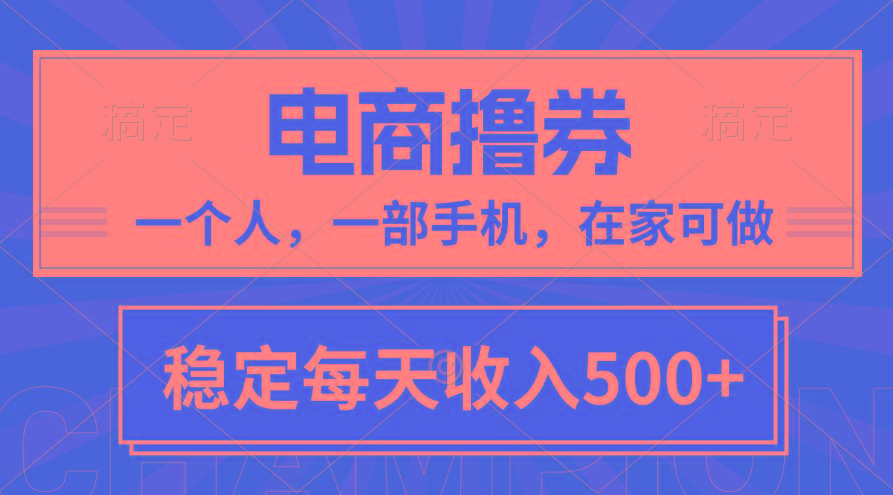 黄金期项目，电商撸券！一个人，一部手机，在家可做，每天收入500+-百货大全